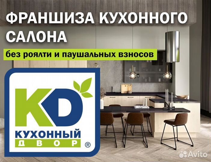 Франшиза. Кухонный салон с корпусной мебелью