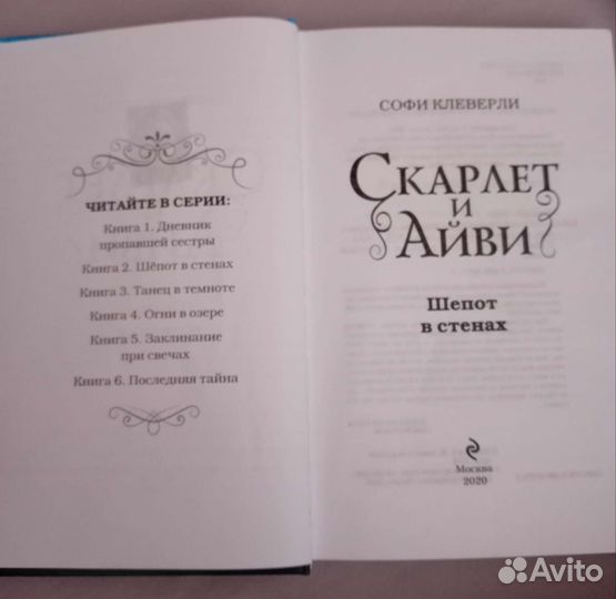 Книга, Скарлет и Айви шёпот в стенах