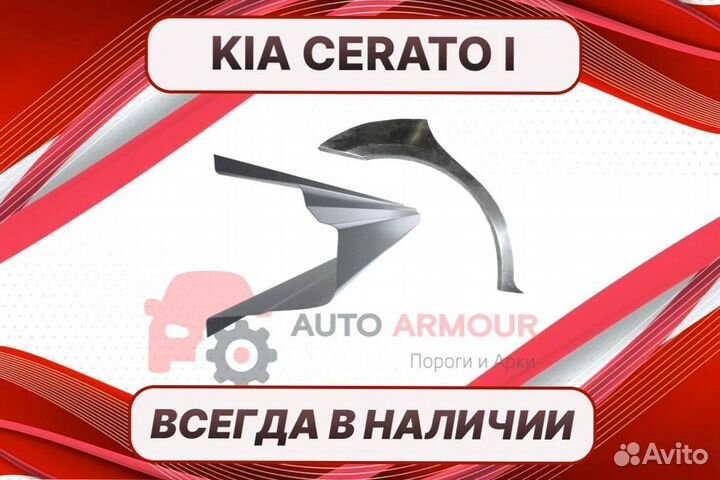 Пороги Kia Cerato 3 ремонтные кузовные