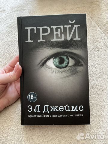 Грей Э.Л.Джеймс