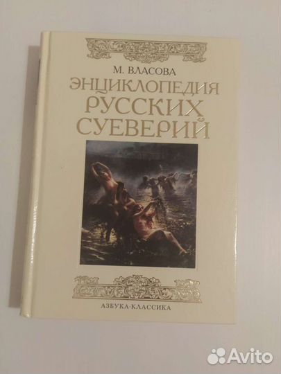Книга М.Власова Энциклопедия русских суеверий