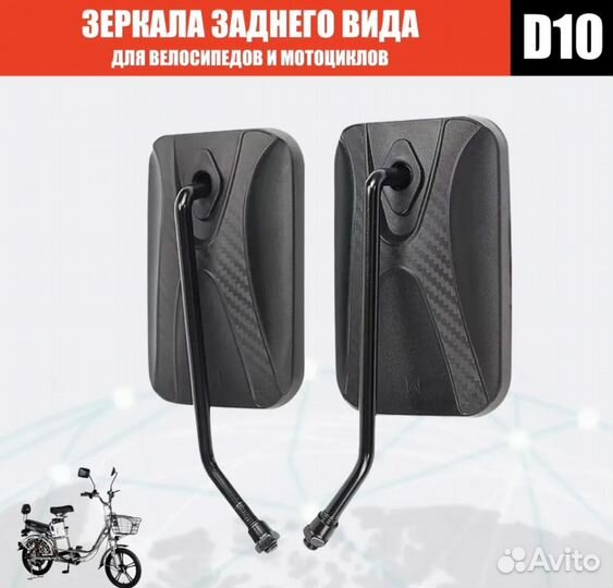 Зеркала заднего вида D10 (2шт. в комплекте)