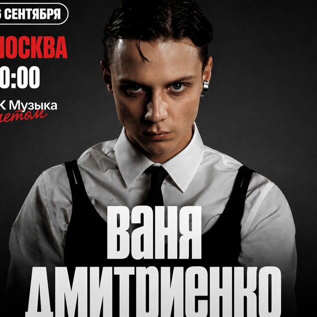 Билеты на концерт Вани Дмитриенко