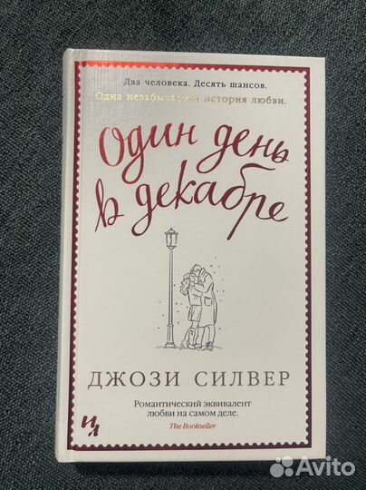 Один день в декабре, Джози Силвер