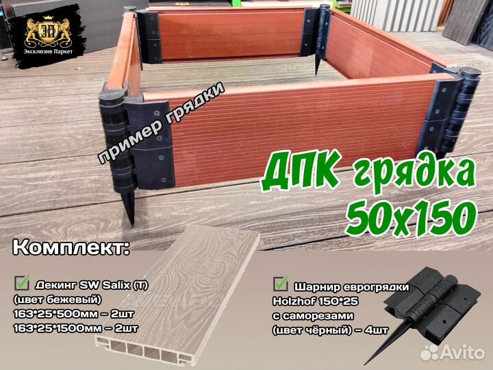 Грядки дпк 50х150 (SW Salix (T)