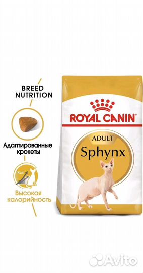 Сухой корм для кошек Royal Canin, для сфинксов