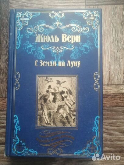 Жюль Верн - С Земли на Луну