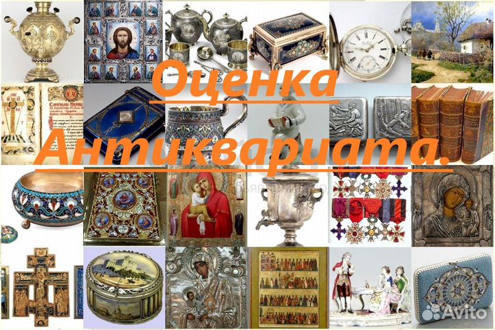 Оценка антиквариата, старинных икон, статуэток