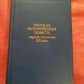 Русская историческая повесть первой половины 19в