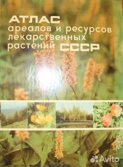 Атлас лекарственных растений СССР
