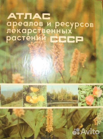 Атлас лекарственных растений СССР