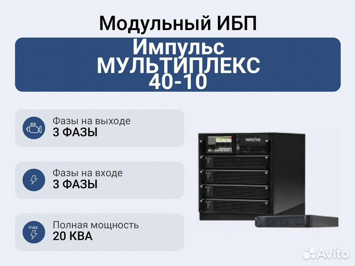 Модульный ибп Импульс мультиплекс 40-10