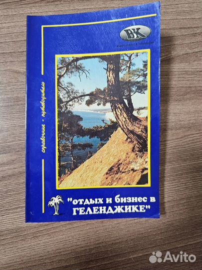 Телефонный справочник Геленджик 1996 г