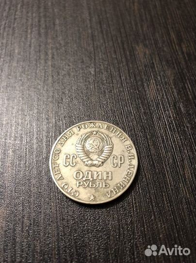 Монета 1 рубль 1870 1970 ленин