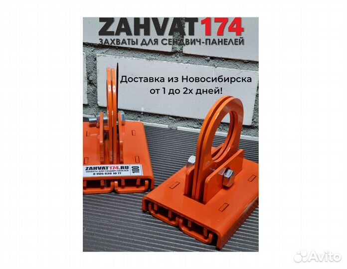 Захваты для сэндвич панелей