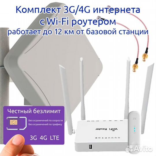 Комплект 3G/LTE Интернета «Загородный», до 12км
