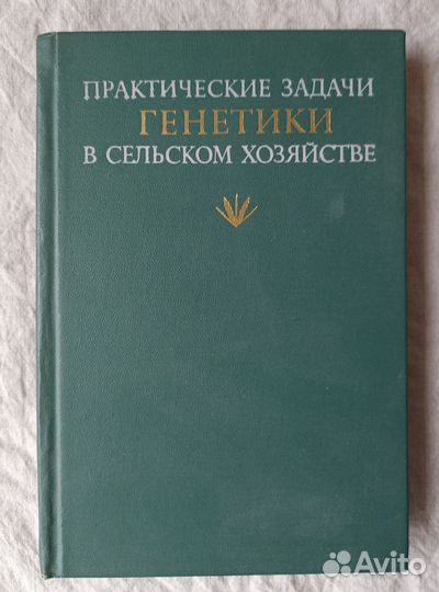 Практические задачи генетики в сельском хозяйстве