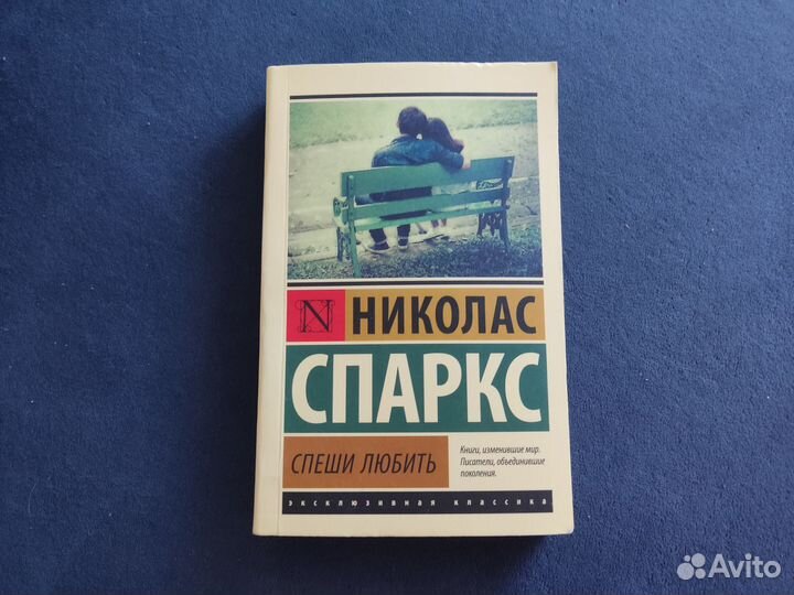 Николас Спаркс Спеши любить книга