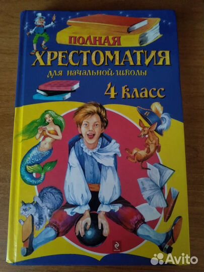 Учебник Хрестоматия 4 класс новый