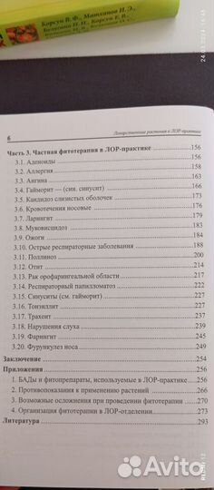 Лекарственные растения В лор-практике: руководство