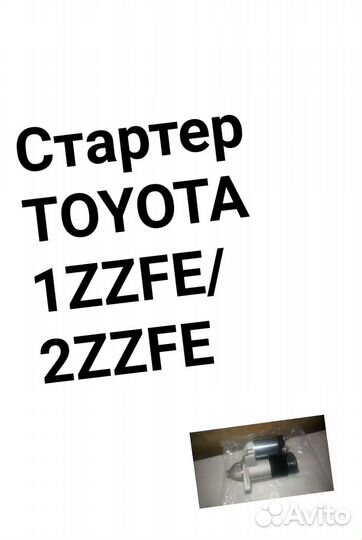 Стартер Toyota 1zzfe/2zzfe