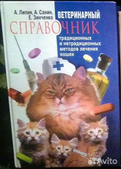 Ветеринарный справочник о содержании кошек