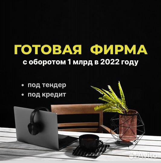 Продам фирмы/ооо с большими оборотами