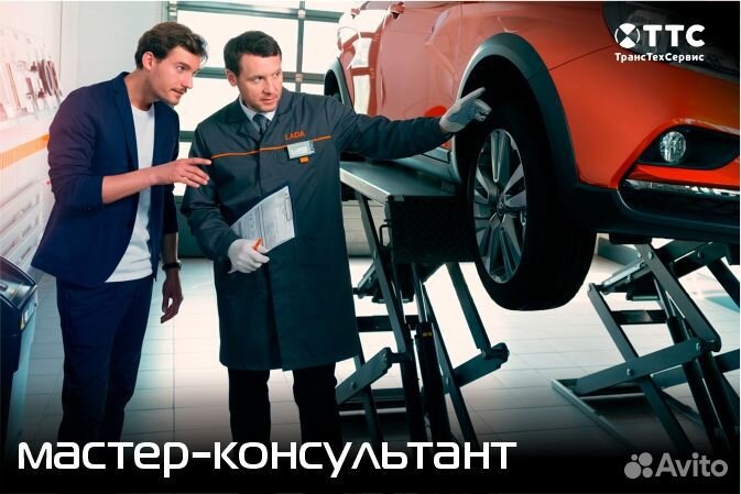 Мастер консультант в сц LADA