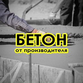 Бетон б�ез посредников М850 59/32