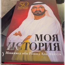 Книга Моя история Мохаммед ибн Рашид аль Мактум