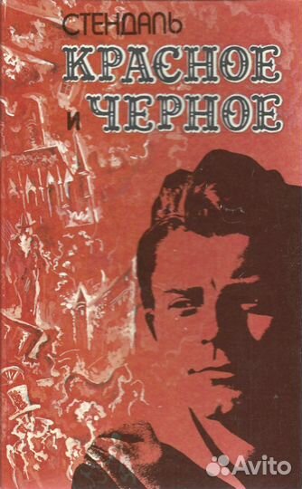 Красное и черное. Стендаль