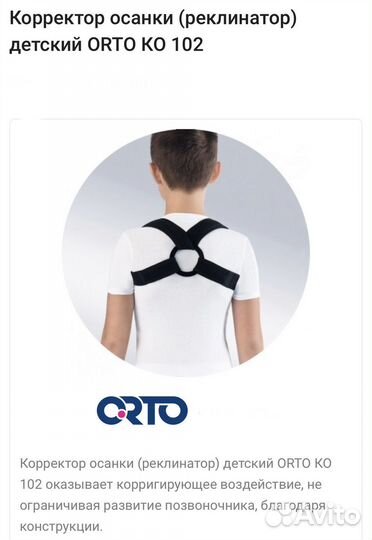 Корректор осанки детский orto KO 102