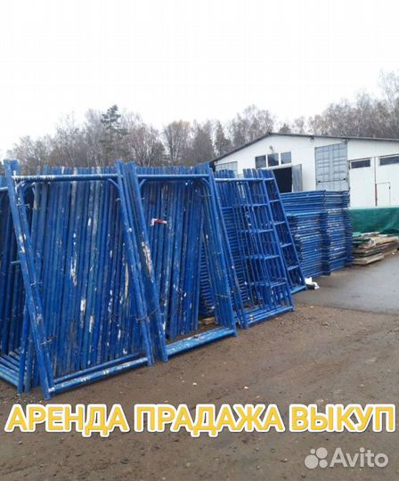 Леса строительные бу