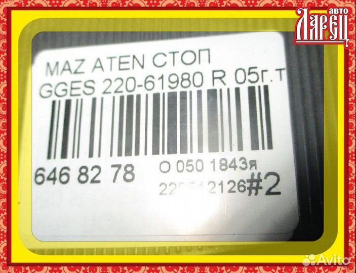 Фонарь задний Mazda Atenza sport