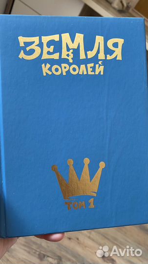 Книги земля королей, 1 и 2 том