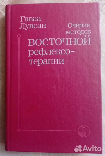 Лувсан Г.Очерки методов восточной рефлексотерапии