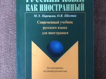 Учебник - Русский как иностранный