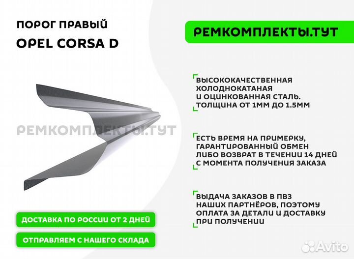 Порог правый Opel Corsa D