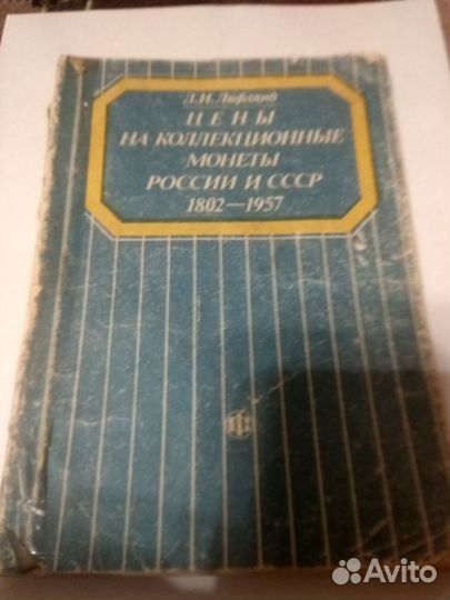 Цены на коллекционные монеты России и СССР