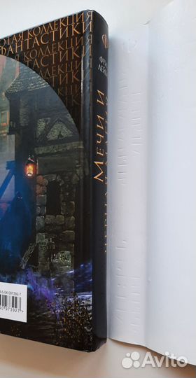 Лейбер Фриц - Мечи и черная магия