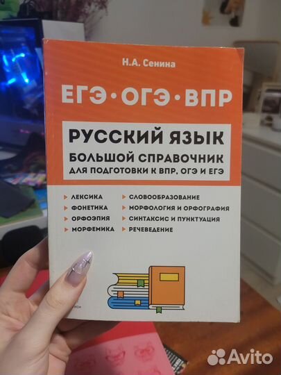 Справочник ЕГЭ/ОГЭ/впр по русскому языку Сенина