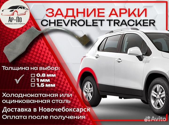 Ремонтные арки на Chevrolet Tracker