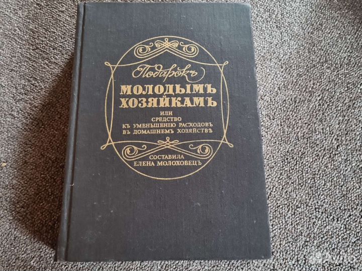 Подарок молодым хозяйкам Елена Молоховец