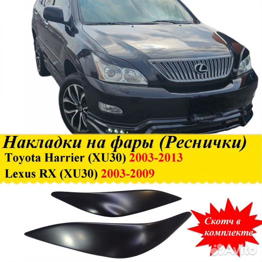 Реснички на фары Toyota Harrier, Lexus Rx