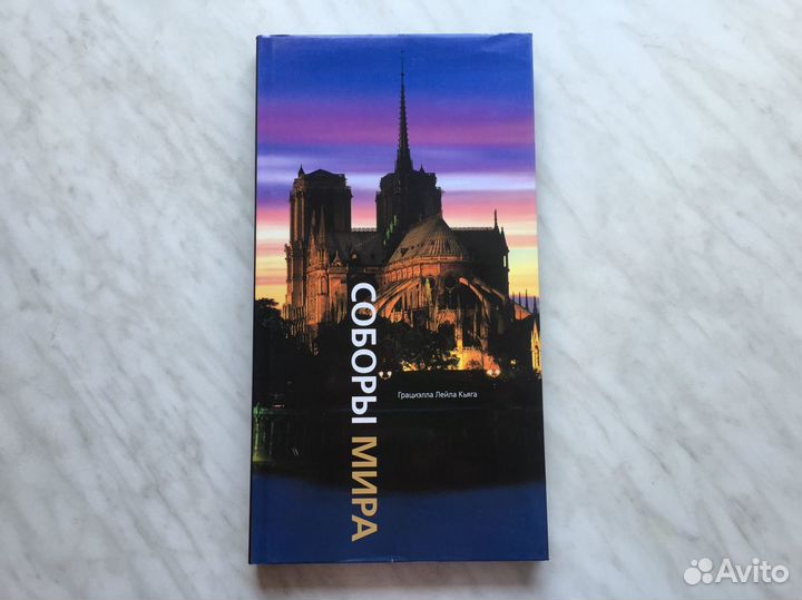 Соборы мира