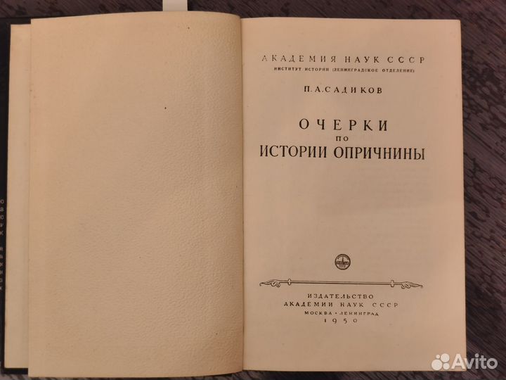 Садиков П. А. Очерки по истории опричнины, 1950