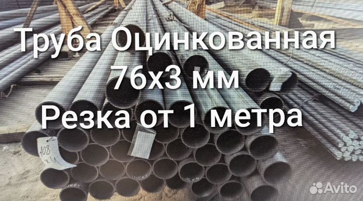 Труба оцинкованная 76х3 мм