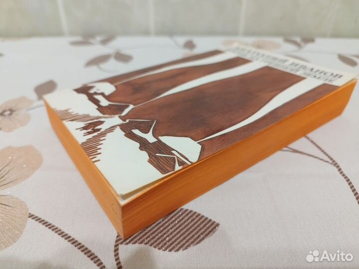 Иванов. Жизнь на грешной земле. 1975 СССР