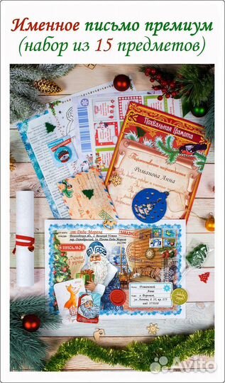 Именное письмо премиум (набор из 15 предметов)