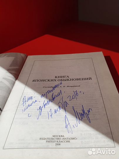 Книга японских обыкновений с автографом автора